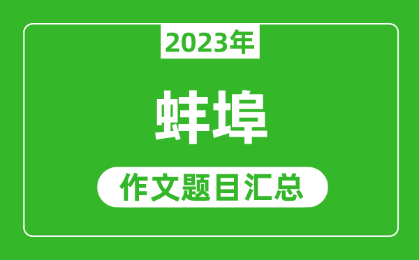 2023年蚌埠中考作文题目,历年蚌埠中考作文题目汇总