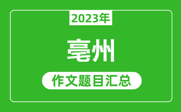 2023年亳州中考作文题目,历年亳州中考作文题目汇总