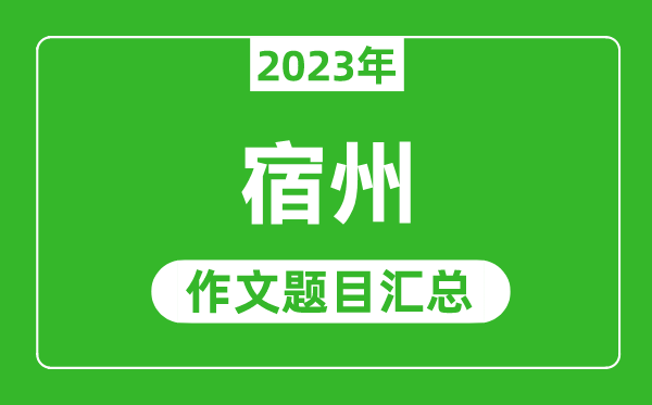 2023年宿州中考作文题目,历年宿州中考作文题目汇总