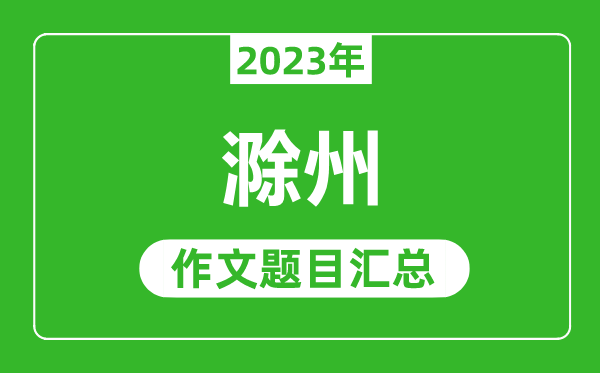 2023年滁州中考作文题目,历年滁州中考作文题目汇总