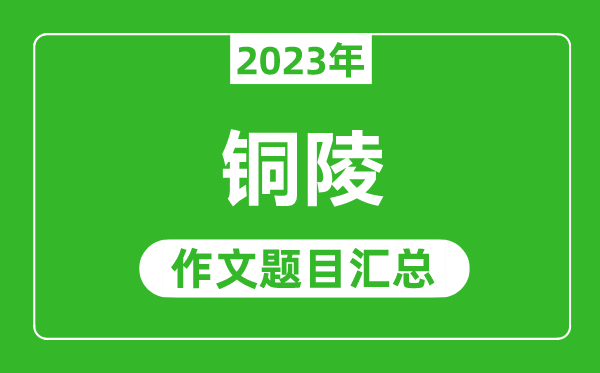 2023年铜陵中考作文题目,历年铜陵中考作文题目汇总