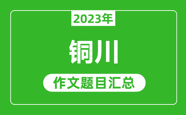 2023年铜川中考作文题目,历年铜川中考作文题目汇总