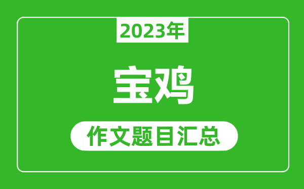 2023年宝鸡中考作文题目,历年宝鸡中考作文题目汇总