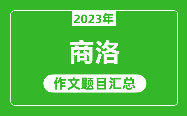 2023年商洛中考作文题目,历年商洛中考作文题目汇总