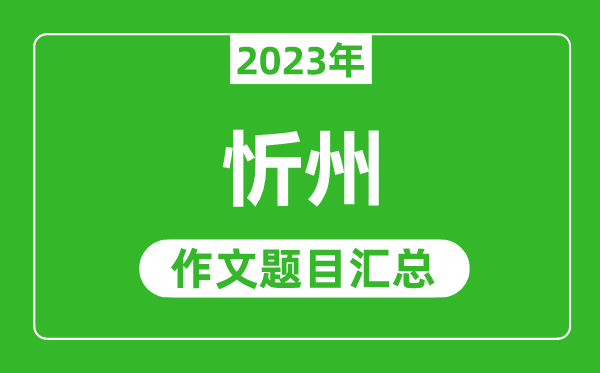 2023年忻州中考作文题目,历年忻州中考作文题目汇总