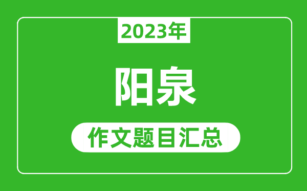 2023年阳泉中考作文题目,历年阳泉中考作文题目汇总