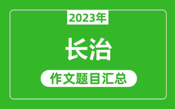 2023年长治中考作文题目,历年长治中考作文题目汇总