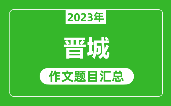 2023年晋城中考作文题目,历年晋城中考作文题目汇总