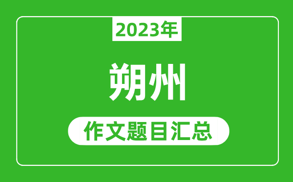 2023年朔州中考作文题目,历年朔州中考作文题目汇总