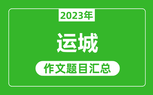 2023年运城中考作文题目,历年运城中考作文题目汇总