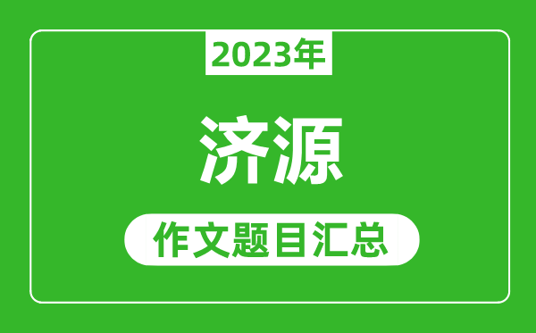 2023年济源中考作文题目,历年济源中考作文题目汇总