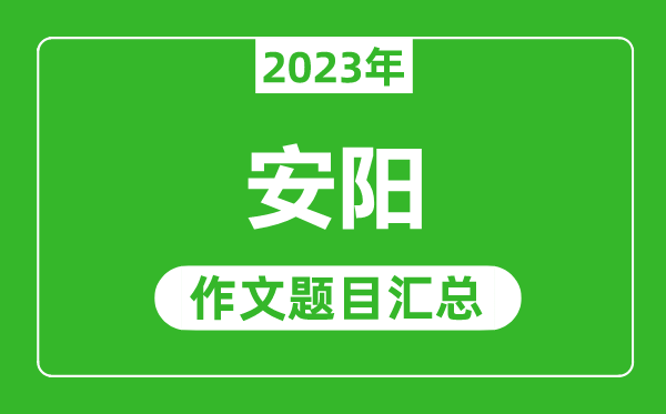 2023年安阳中考作文题目,历年安阳中考作文题目汇总