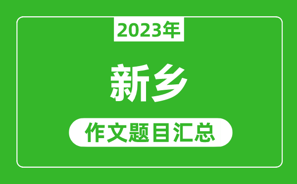 2023年新乡中考作文题目,历年新乡中考作文题目汇总