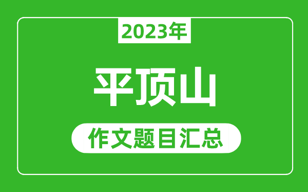 2023年平顶山中考作文题目,历年平顶山中考作文题目汇总