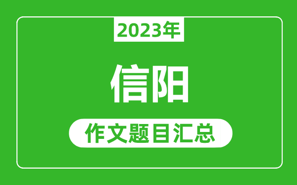 2023年信阳中考作文题目,历年信阳中考作文题目汇总