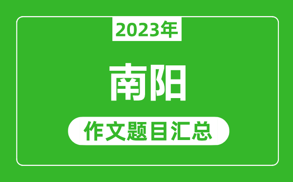 2023年南阳中考作文题目,历年南阳中考作文题目汇总