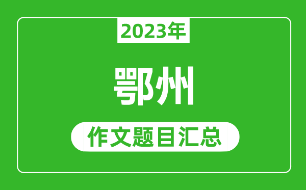 2023年鄂州中考作文题目,历年鄂州中考作文题目汇总