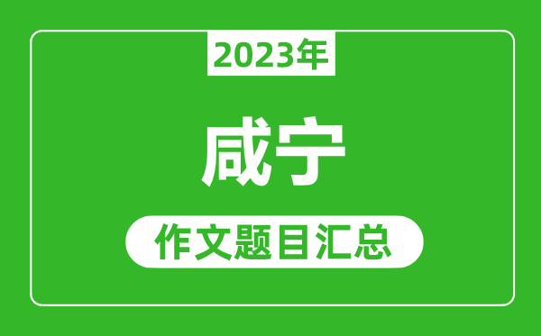 2023年咸宁中考作文题目,历年咸宁中考作文题目汇总