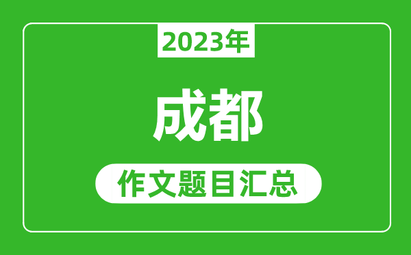 2023年成都中考作文题目,历年成都中考作文题目汇总