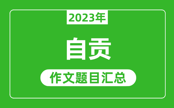 2023年自贡中考作文题目,历年自贡中考作文题目汇总