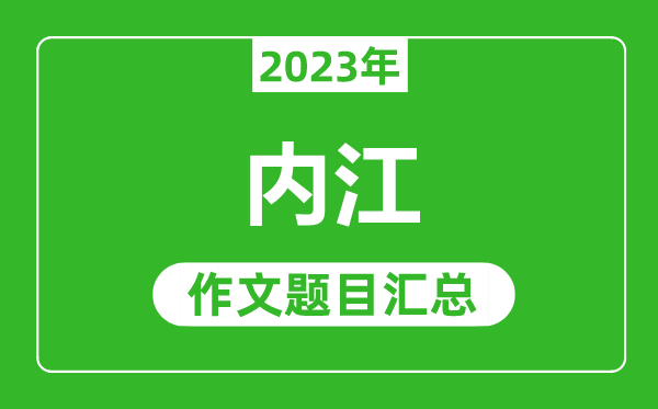 2023年内江中考作文题目,历年内江中考作文题目汇总