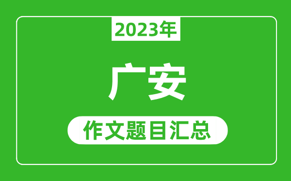 2023年广安中考作文题目,历年广安中考作文题目汇总