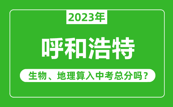 呼和浩特中考生物地理算入中考总分吗？