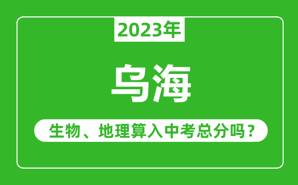 乌海中考生物地理算入中考总分吗？