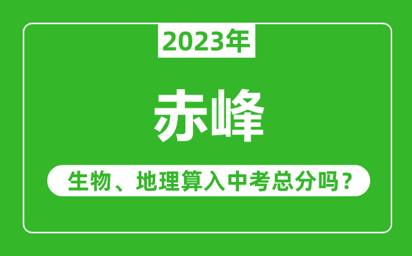 赤峰中考生物地理算入中考总分吗？