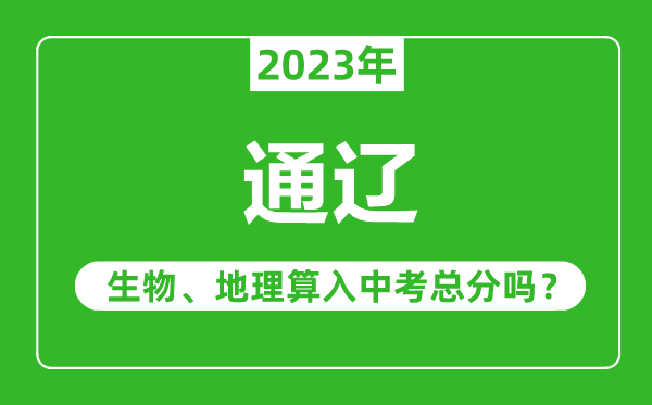 通辽中考生物地理算入中考总分吗？