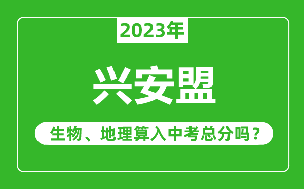 兴安盟中考生物地理算入中考总分吗？