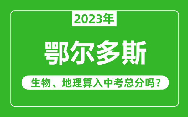 鄂尔多斯中考生物地理算入中考总分吗？