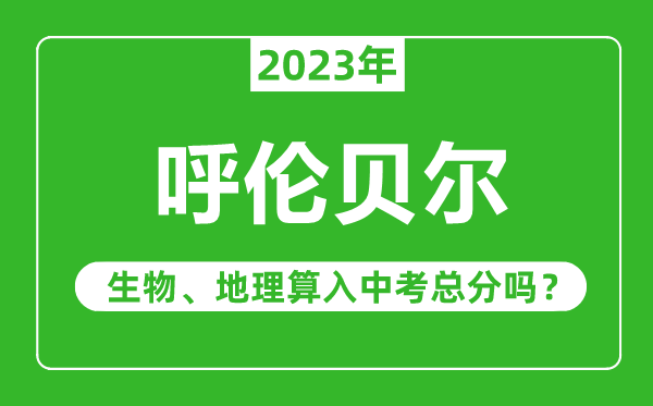 呼伦贝尔中考生物地理算入中考总分吗？