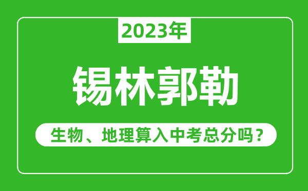 锡林郭勒中考生物地理算入中考总分吗？