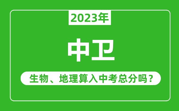 中卫中考生物地理算入中考总分吗？