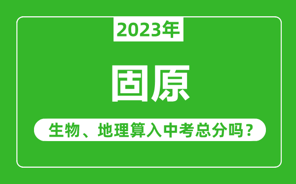 固原中考生物地理算入中考总分吗？