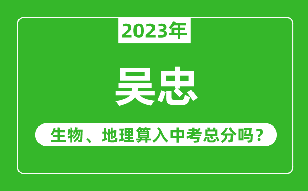 吴忠中考生物地理算入中考总分吗？