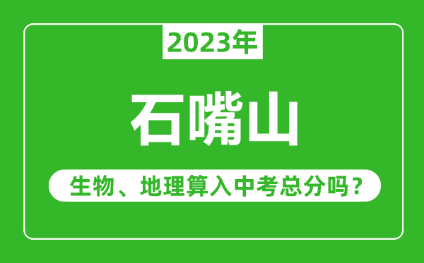 石嘴山中考生物地理算入中考总分吗？