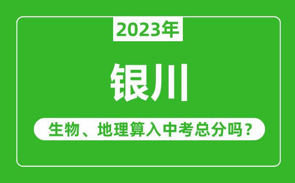 银川中考生物地理算入中考总分吗？