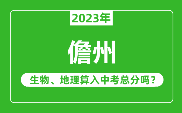 儋州中考生物地理算入中考总分吗？