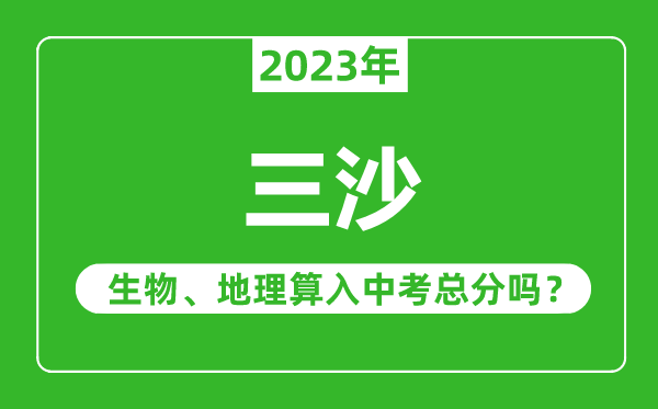 三沙中考生物地理算入中考总分吗？