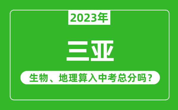 三亚中考生物地理算入中考总分吗？