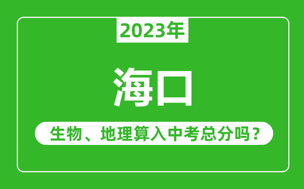 海口中考生物地理算入中考总分吗？