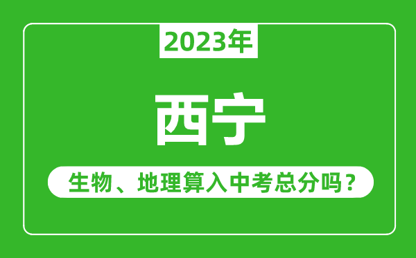 西宁中考生物地理算入中考总分吗？