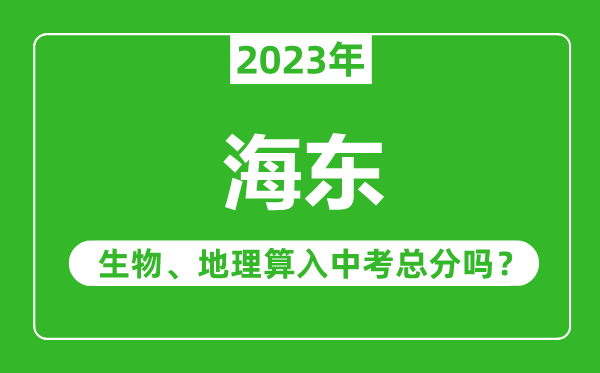 海东中考生物地理算入中考总分吗？