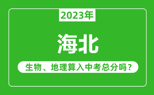 海北中考生物地理算入中考总分吗？