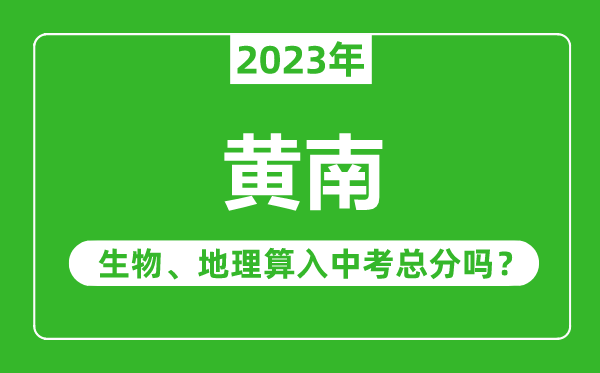 黄南中考生物地理算入中考总分吗？