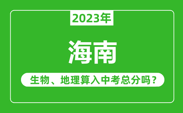 海南中考生物地理算入中考总分吗？