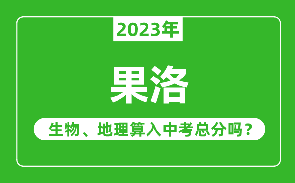 果洛中考生物地理算入中考总分吗？