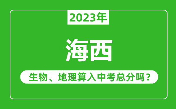 海西中考生物地理算入中考总分吗？